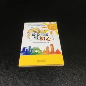 最美童谣唱初心