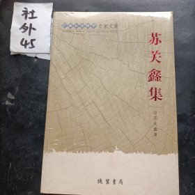 广西社会科学专家文集：苏关鑫集