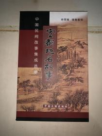 中国民间故事集成选萃《杨守敬故事》《陆逊的故事》《宜都地名故事》《汪莲的故事》 4本