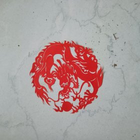 一龙戏珠剪纸成品纯手工