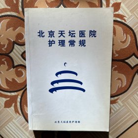 北京天坛医院护理常规