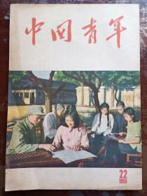 《中国青年》1955年第22期