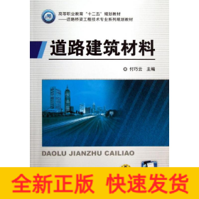 道路建筑材料