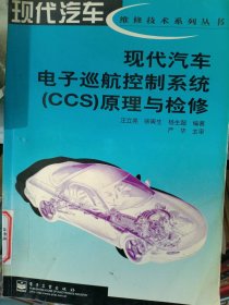 現(xiàn)代汽車電子巡航控制系統(tǒng)(CCS)原理與檢修汪立亮9787505355231電子工業(yè)出版社