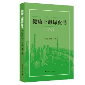 正版 健康上海绿皮书（2022） 王玉梅，杨雄 9787208177307
