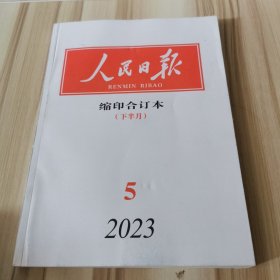 人民日报缩印合订本：2023年5月【下半月】