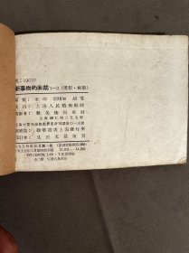 五十年代老连环画、在新事物面前、第一册、53张、1至108页、第二册55张、109至220、第三册56张、221至332页、第四册55张、333至444页、带原盒、十柜六抽