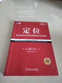 定位：争夺用户心智的战争（经典重译版）