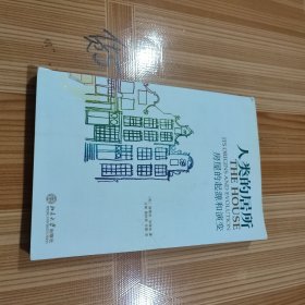 人类的居所：房屋的起源和演变