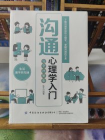 沟通心理学入门（完全图解版）