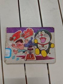 （系列卡通连环画《丁当》之三）——说话水