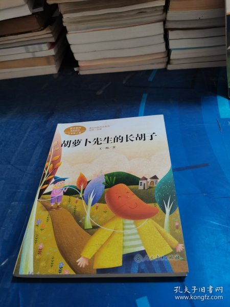 胡萝卜先生的长胡子/人教版课文作家作品系列统编语文配套阅读三年级上册