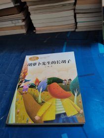 胡萝卜先生的长胡子/人教版课文作家作品系列统编语文配套阅读三年级上册