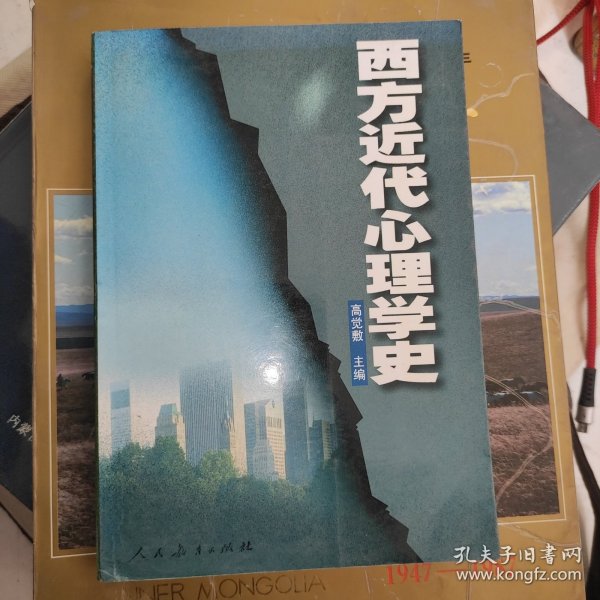 西方近代心理学史