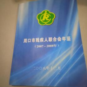 周口市残疾人联合会年鉴【2007--2008年】