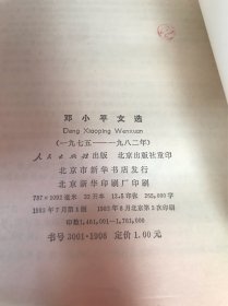 邓小平文选 二册