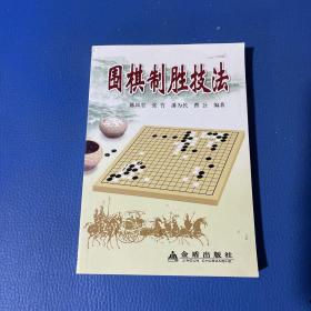 围棋制胜技法