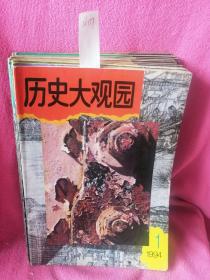 历史大观园 1994年全12期