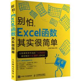 别怕,excel函数其实很简单 操作系统  新华正版