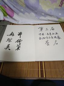 书法名家签名册（1本签名册，签了3次活动，少见！出处天津书法家协会！）签名包括： 连家生，张大钧，王学仲，石坚，刘炳森，张牧石，张建会，孔府书画院张子良，冉繁英，邵佩英，王元军，等天津和全国部分书法名家！签名册内有福建书画家书法教育家张大钧随手小画一幅，中国第一位书法博士后王元军，澳门书法家连家生书法题字！签名册反正面！书写题字！部分名家已逝！静候有缘人收藏！