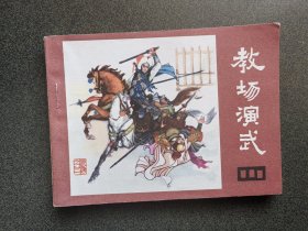 连环画 教场演武-说唐之三