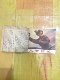 儿童团长