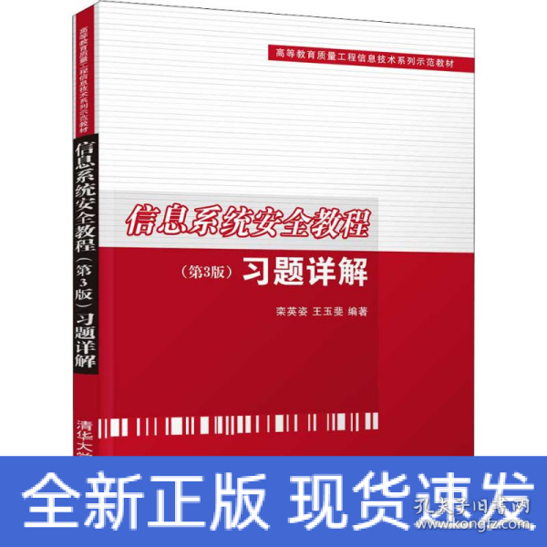 信息系统安全教程（第3版）习题详解（高等教育质量工程信息技术系列示范教材）