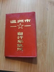 杂品三册—1984年浙江省温州市自行车执照