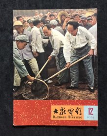 《大众电影》1965年第12期，封面有主席像