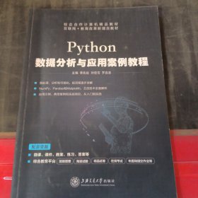 Python数据分析与应用案例教程