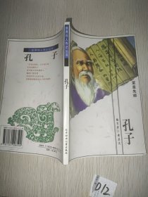 世界伟人传记丛书 孔子