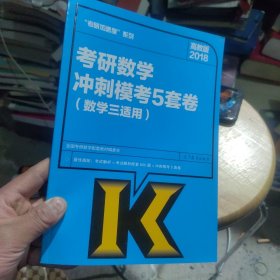 2018考研数学冲刺模考5套卷(数学三适用)