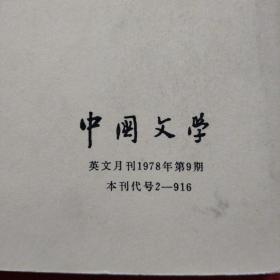 中国文学英文月刊1978.9（内有精美插图）