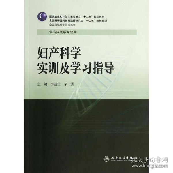 妇产科学实训及学习指导/全国高职高专院校教材·全国高等医药教材建设研究会“十二五”规划教材