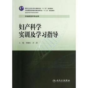 妇产科学实训及学习指导/全国高职高专院校教材·全国高等医药教材建设研究会“十二五”规划教材