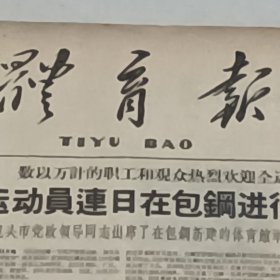 老报纸体育报1959年10月烟台市青少年业余体校 山西稷山县 体育现场 会在翟店公社坞堆管理区召开体育积极分子薛实显全运会象棋竞赛李义庭王嘉良湖北田径教练罗石群运动健将陈永博广东游泳教练 谭荣绪陕西师院一风