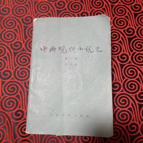 中国现代小说史.第一卷