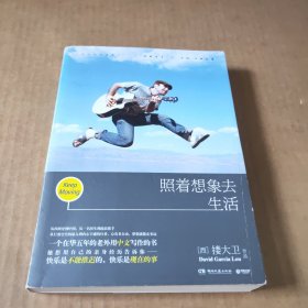 照着想象去生活