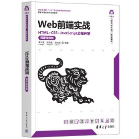 【正版新书】Web前端实战HTML+CSS+JavaScript