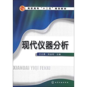 现代仪器分析(王志勇)