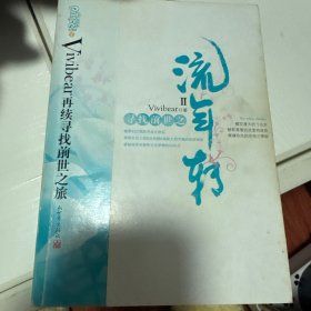 寻找前世之流年转2