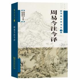 周易今注今译