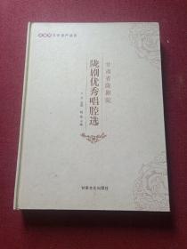 陇剧优秀唱腔选(6顶)