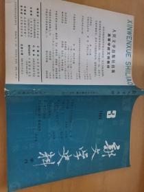 新文学史料 1983年3期（总第二十期）