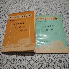 北京饭店菜点丛书（2）北京饭店的四川菜菜点丛书（2）北京饭店的四川菜+北京饭店的素菜【2本合售】