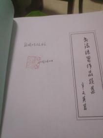 书法练习作品续集(签名本十信扎一页)