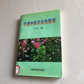 抗癌中草药彩色图谱