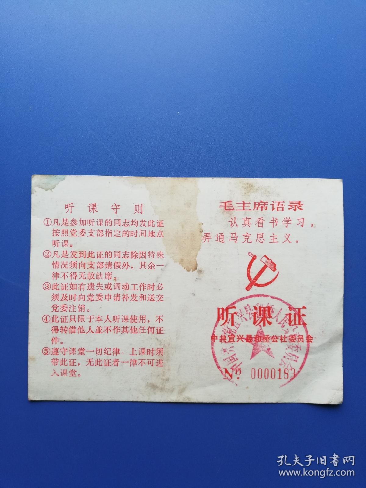 1977年（语录）听课证:  中共宜兴县和桥公社委员会（13.5*9.5cm）！