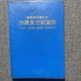 简易机械讲座9  冷冻及空气调节