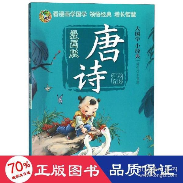 唐诗（漫画版）/大国学小经典